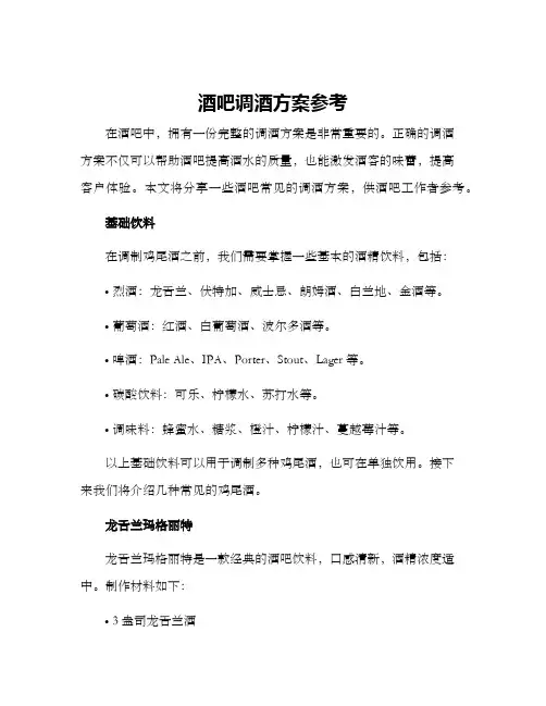 酒吧调酒方案参考