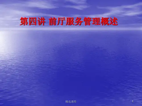 前厅服务管理概述ppt课件