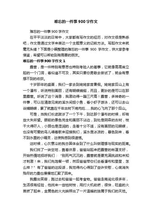 难忘的一件事900字作文