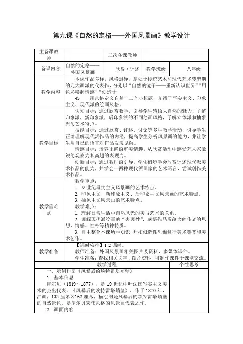 苏少版美术八上第九课《自然的定格——外国风景画》word教案