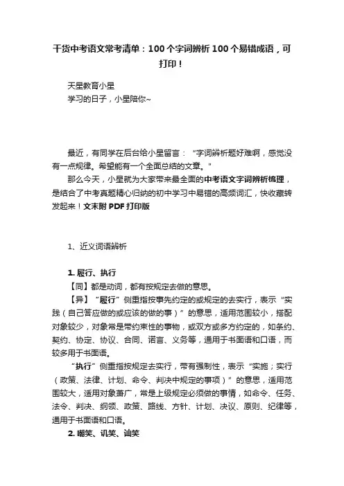 干货中考语文常考清单：100个字词辨析100个易错成语，可打印！