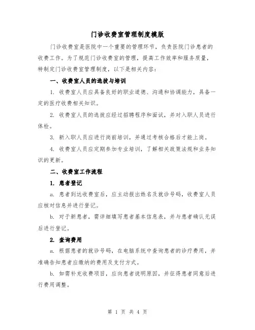 门诊收费室管理制度模版(二篇)