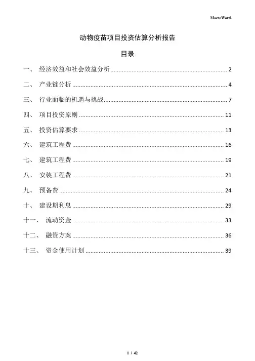 动物疫苗项目投资估算分析报告(模板)