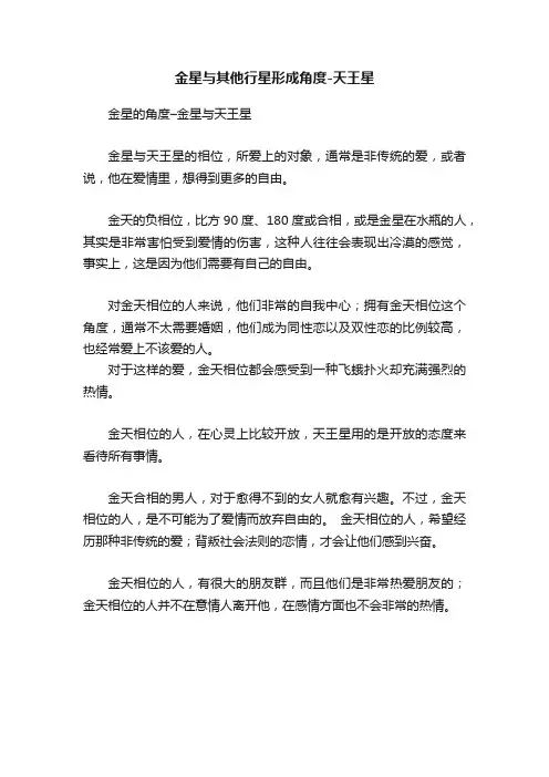 金星与其他行星形成角度-天王星