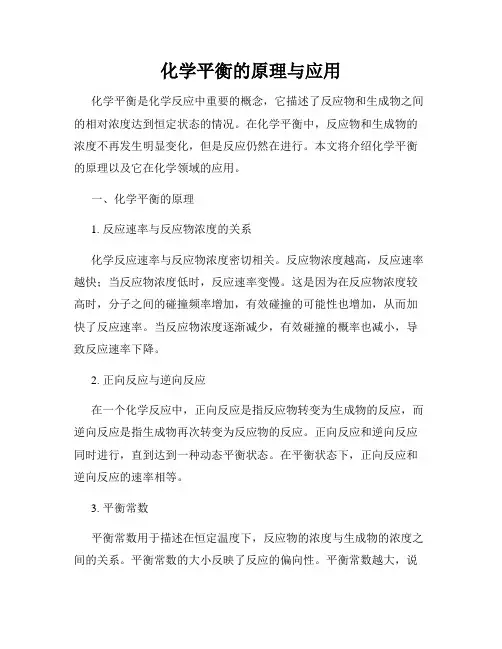 化学平衡的原理与应用