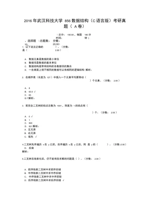 2016年武汉科技大学856数据结构考研真题(A卷)