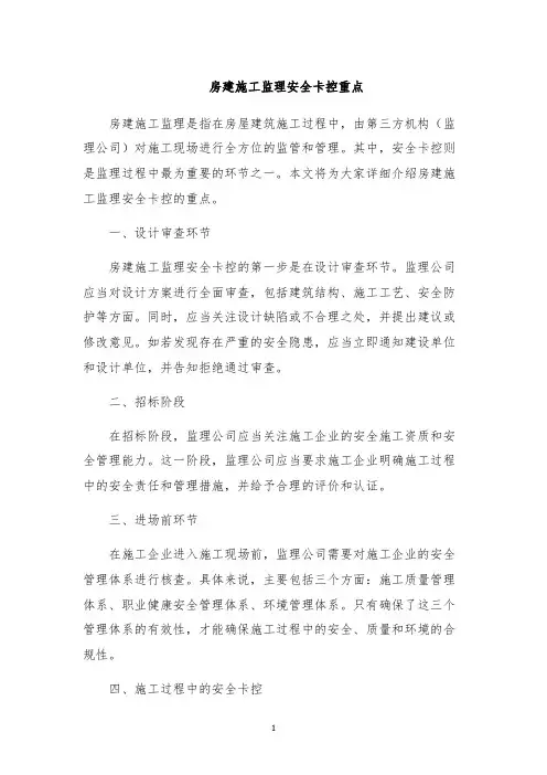 房建施工监理安全卡控重点