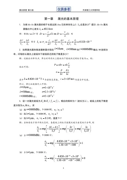激光原理第一章答案