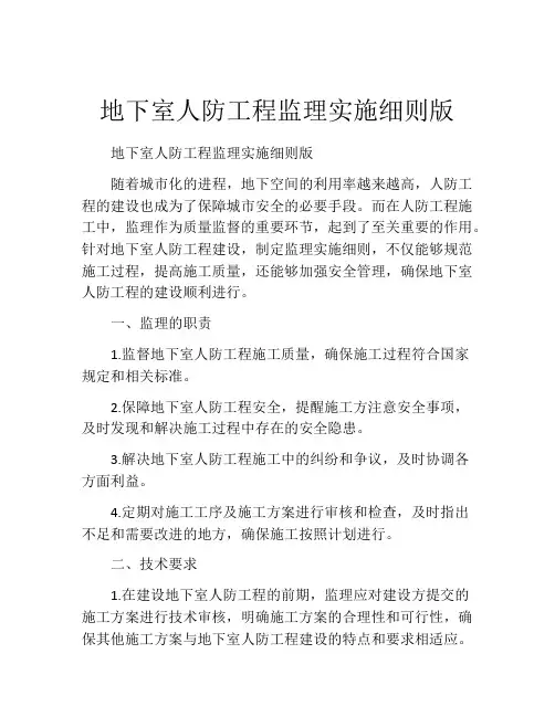 地下室人防工程监理实施细则版