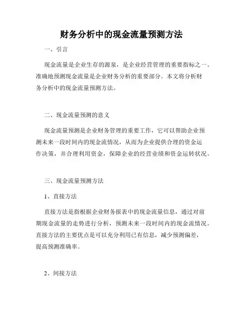 财务分析中的现金流量预测方法