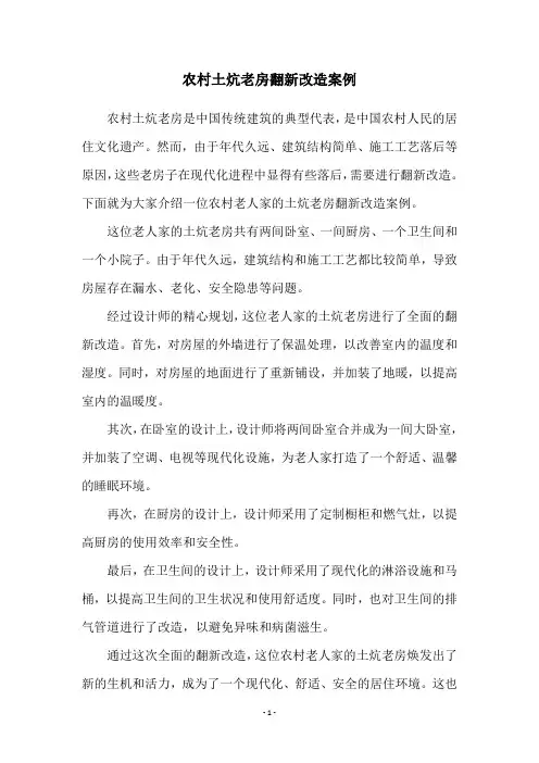 农村土炕老房翻新改造案例