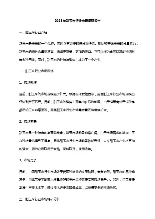 2023年甜玉米行业市场调研报告
