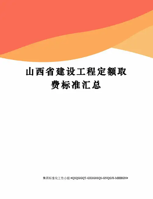山西省建设工程定额取费标准汇总