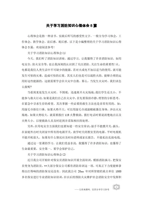 关于学习消防知识心得体会5篇