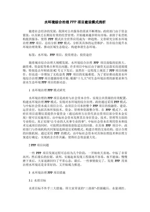 水环境综合治理PPP项目建设模式浅析