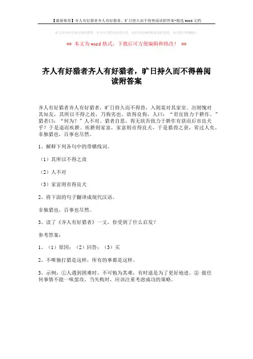 【最新推荐】齐人有好猎者齐人有好猎者,旷日持久而不得兽阅读附答案-精选word文档 (1页)