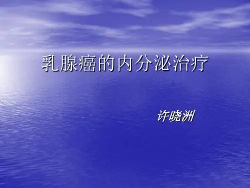 2019年乳腺癌内分泌治疗ppt2.ppt