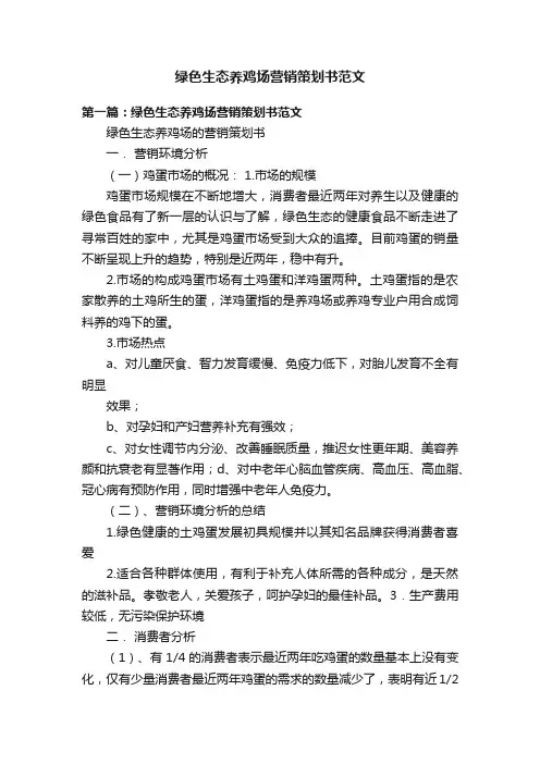 绿色生态养鸡场营销策划书范文