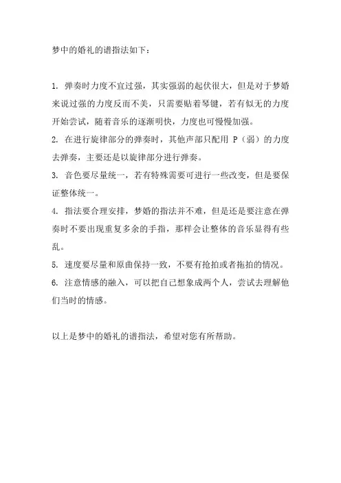 梦中的婚礼 谱指法