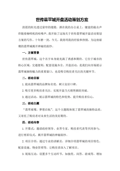 世传翡翠城开盘活动策划方案