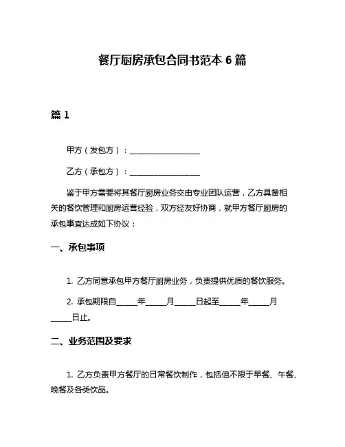 餐厅厨房承包合同书范本6篇