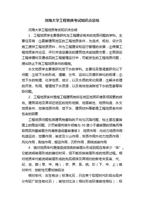 河海大学工程地质考试知识点总结
