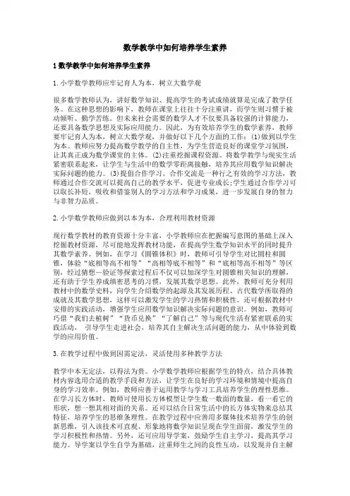 数学教学中如何培养学生素养