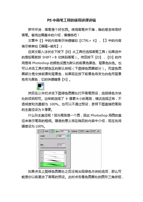 PS中画笔工具的使用讲课讲稿