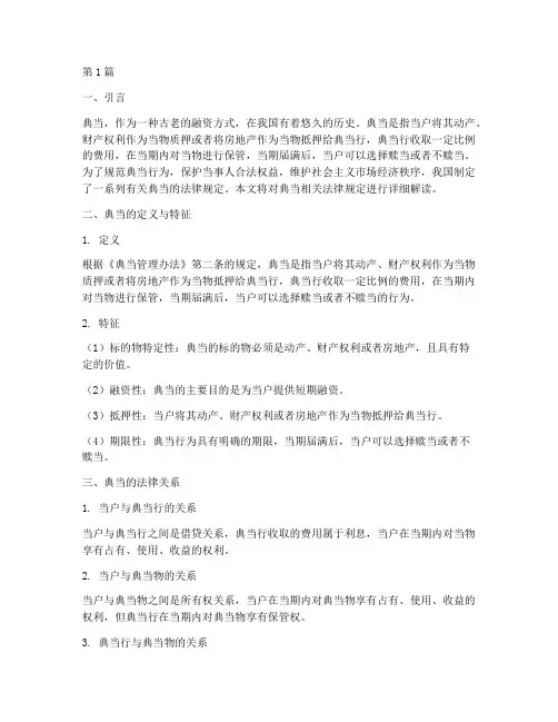 典当相关法律规定(3篇)