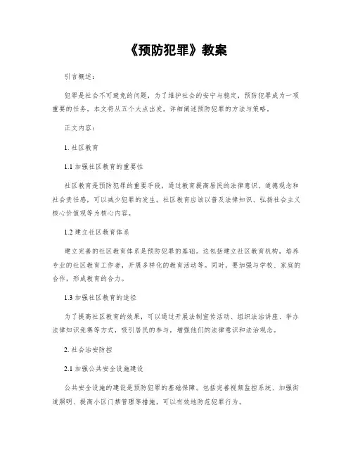 《预防犯罪》教案