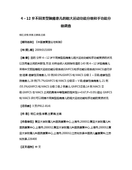 4～12岁不同类型脑瘫患儿的粗大运动功能分级和手功能分级调查