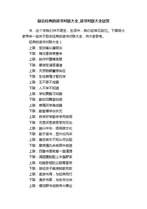 励志经典的读书对联大全_读书对联大全欣赏