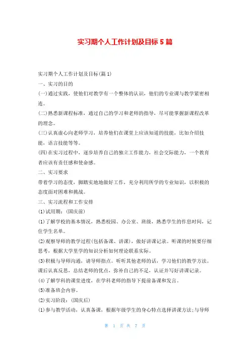 实习期个人工作计划及目标5篇读友吧_1