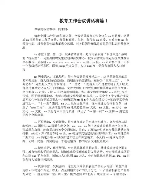 教育工作会议讲话稿3篇