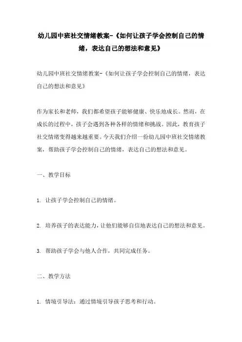 幼儿园中班社交情绪教案如何让孩子学会控制自己的情绪表达自己的想法和意见