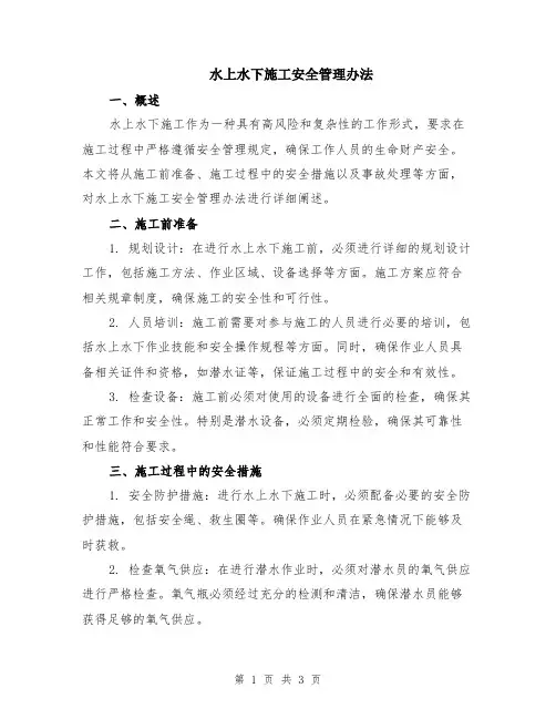 水上水下施工安全管理办法
