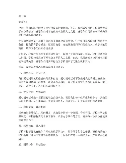 学校爱心捐赠校长发言稿(3篇)