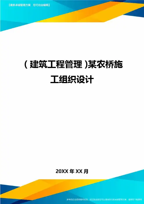 (建筑工程管理)某农桥施工组织设计