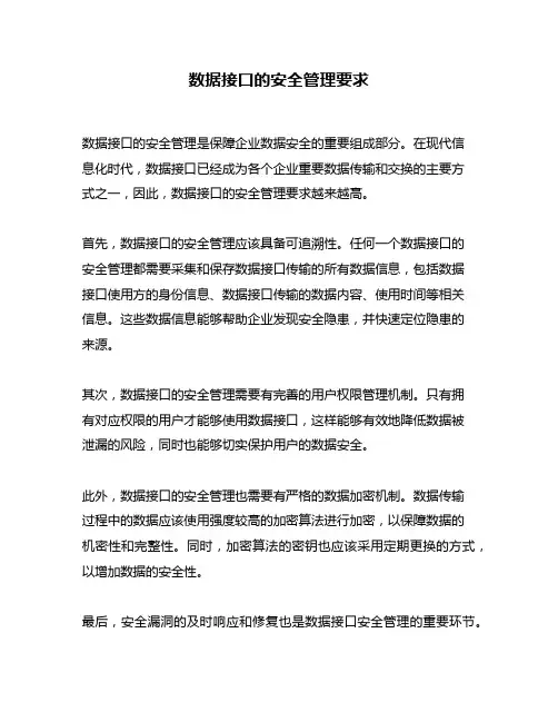 数据接口的安全管理要求