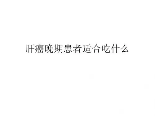 肝癌晚期患者适宜的饮食