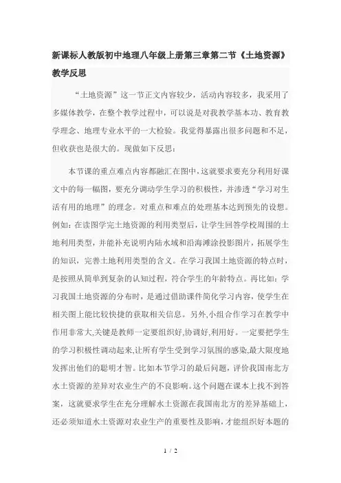 初中地理八年级上册第三章第二节《土地资源》教学反思