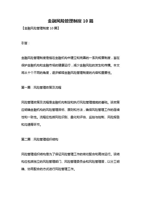 金融风险管理制度10篇