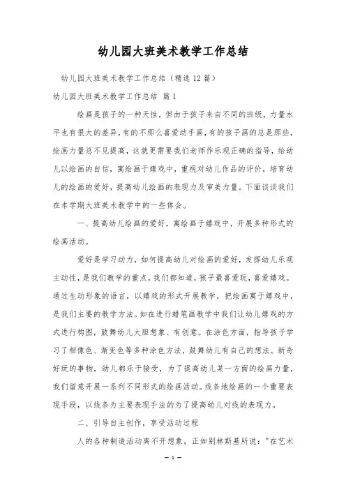 幼儿园大班美术教学工作总结