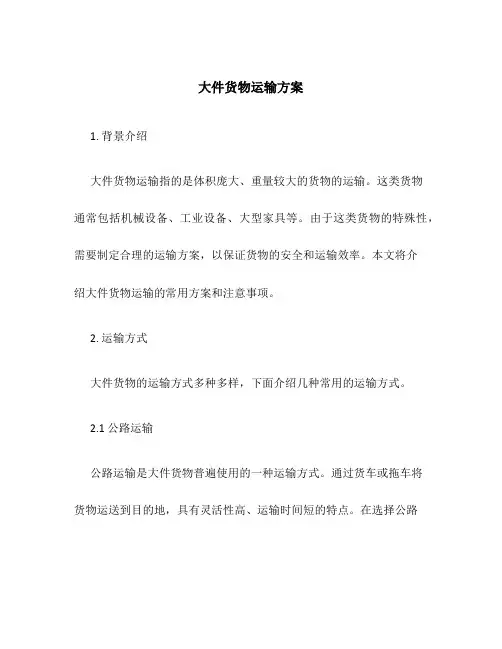 大件货物运输方案