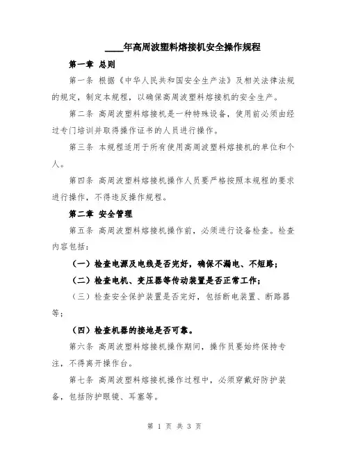 2024年高周波塑料熔接机安全操作规程