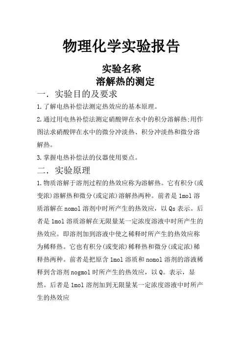 物理化学实验溶解热的测定实验报告