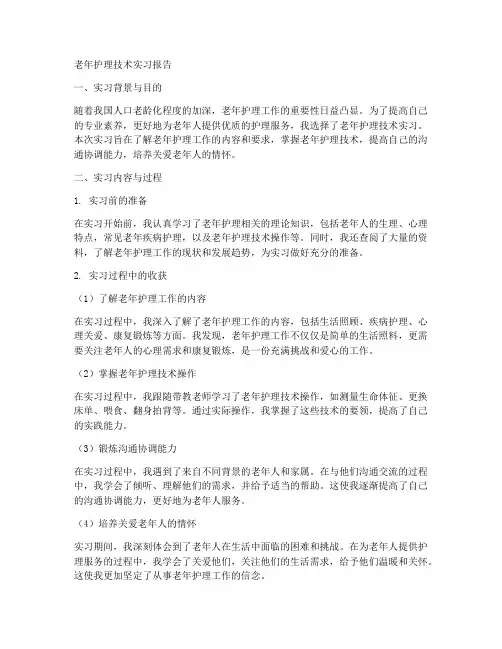 老年护理技术实习报告