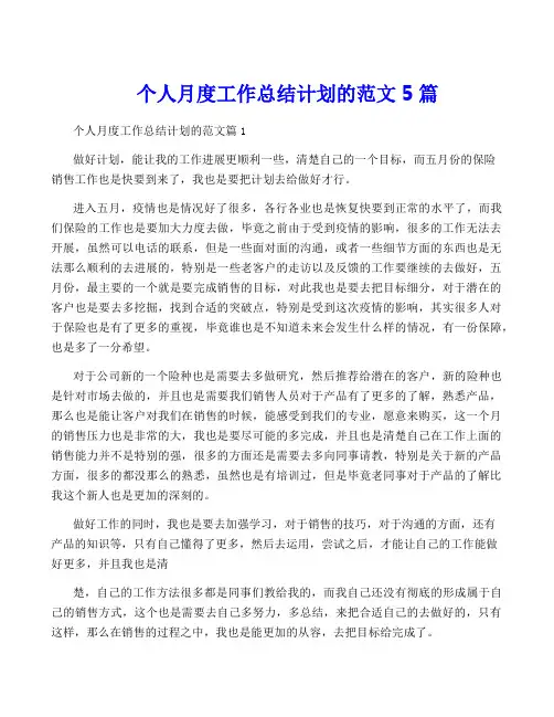 个人月度工作计划的范文5篇