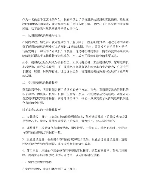 学生实践缝纫机心得体会