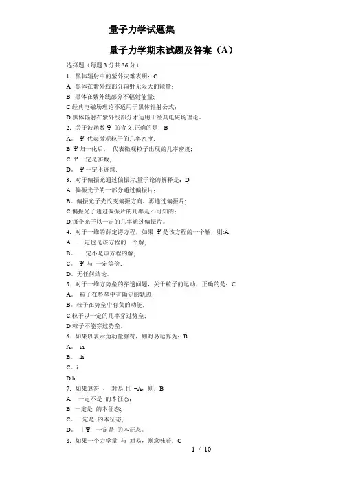 量子力学期末考试试卷及答案集